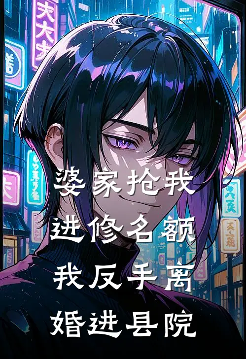 婆家抢我进修名额,我反手离婚进县院