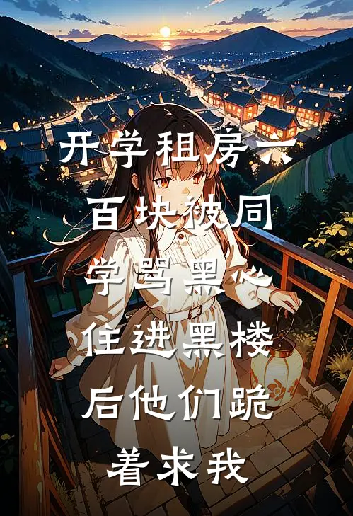 开学租房六百块被同学骂黑心，住进黑楼后他们跪着求我