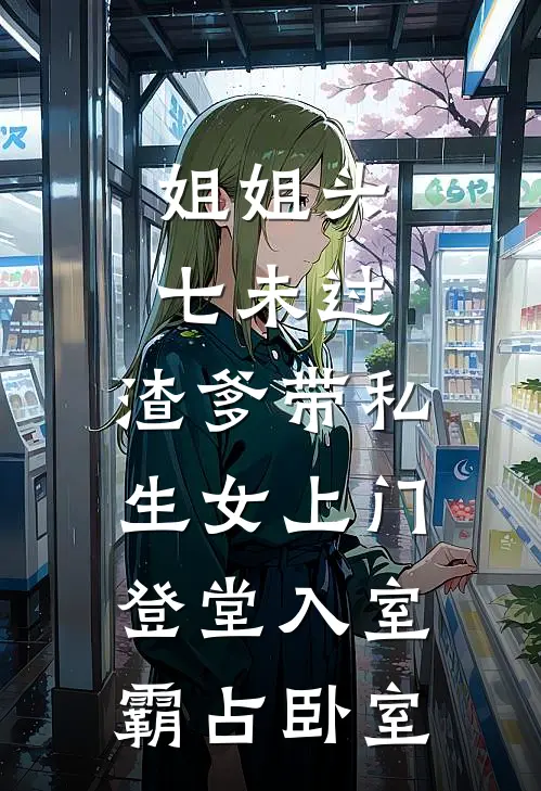 姐姐头七未过，渣爹带私生女上门登堂入室霸占卧室