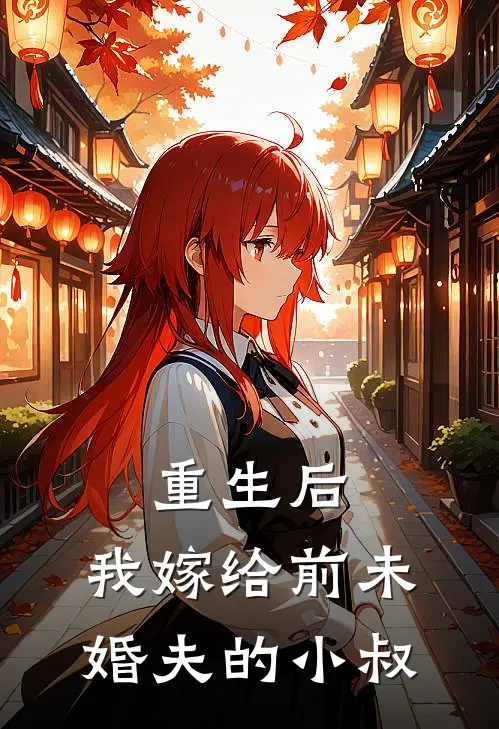 重生后，我嫁给前未婚夫的小叔