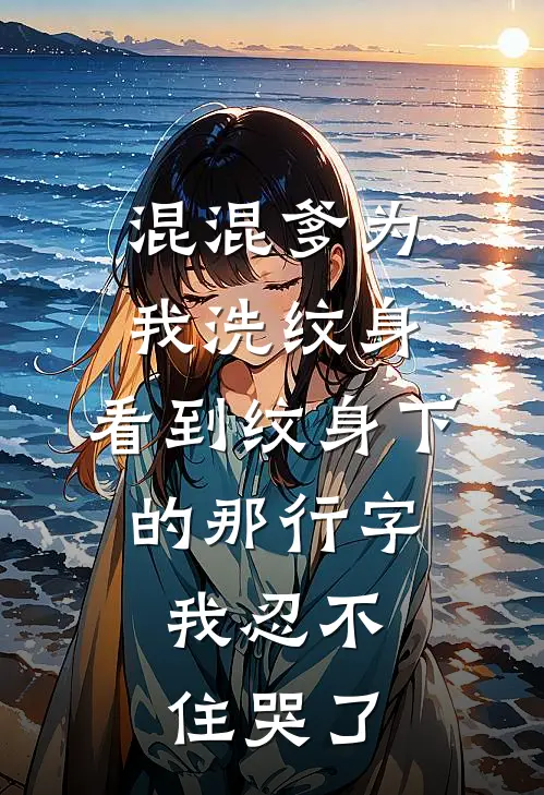 混混爹为我洗纹身，看到纹身下的那行字，我忍不住哭了