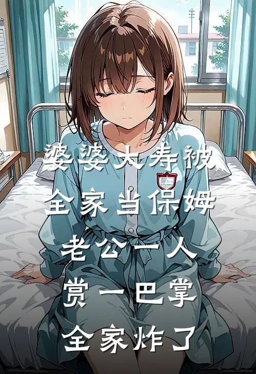 婆婆大寿被全家当保姆，老公一人赏一巴掌，全家炸了