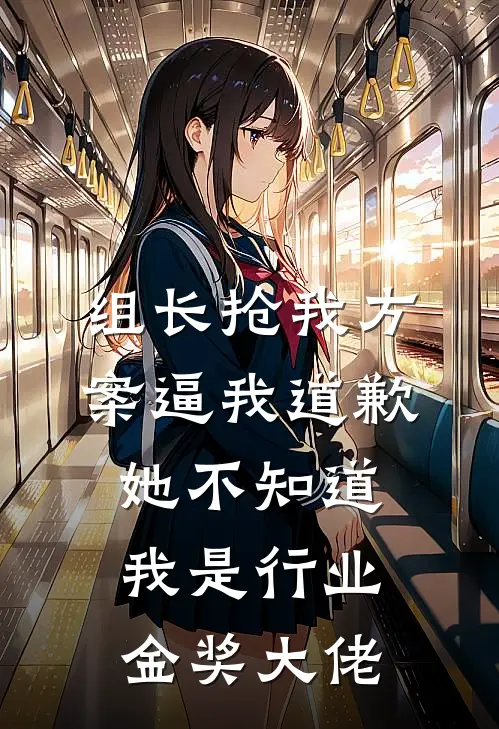 组长抢我方案逼我道歉，她不知道我是行业金奖大佬