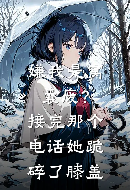 嫌我是窝囊废？接完那个电话她跪碎了膝盖