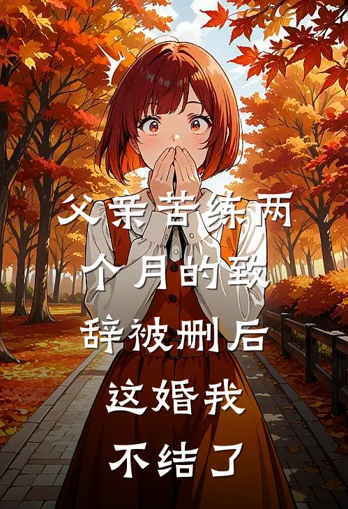父亲苦练两个月的致辞被删后，这婚我不结了