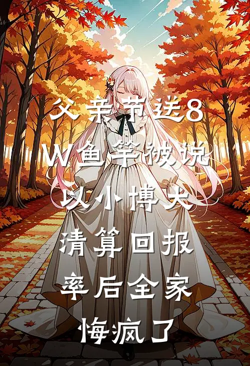 父亲节送8W鱼竿被说以小博大，清算回报率后全家悔疯了