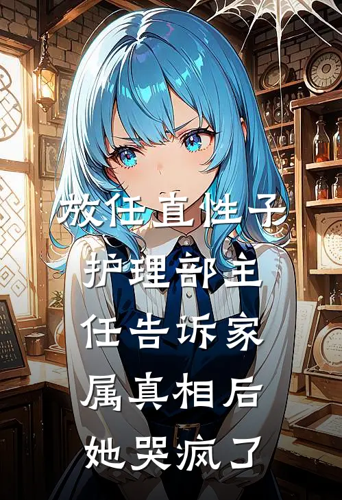 放任直性子护理部主任告诉家属真相后,她哭疯了