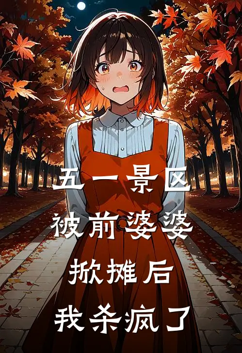 五一景区被前婆婆掀摊后，我杀疯了