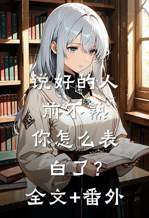 说好的人前不熟,你怎么表白了?全文+番外