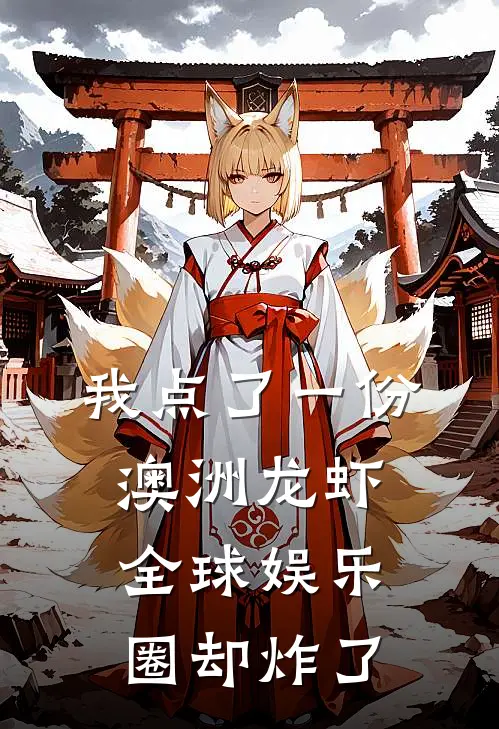 我点了一份澳洲龙虾,全球娱乐圈却炸了