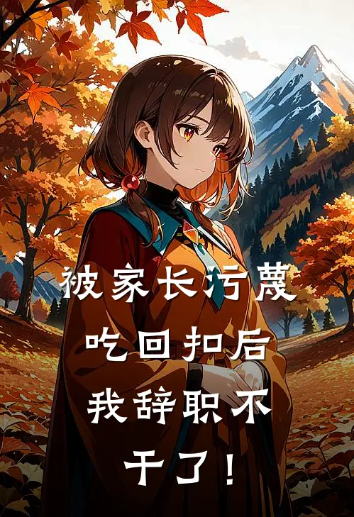 被家长污蔑吃回扣后，我辞职不干了！