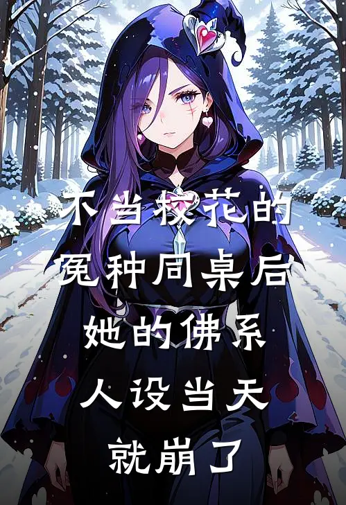 不当校花的冤种同桌后,她的佛系人设当天就崩了