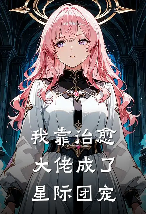 我靠治愈大佬成了星际团宠