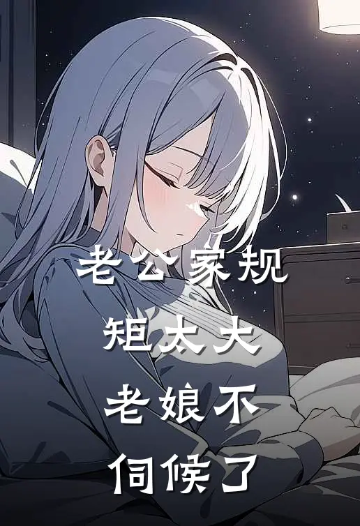 老公家规矩太大，老娘不伺候了