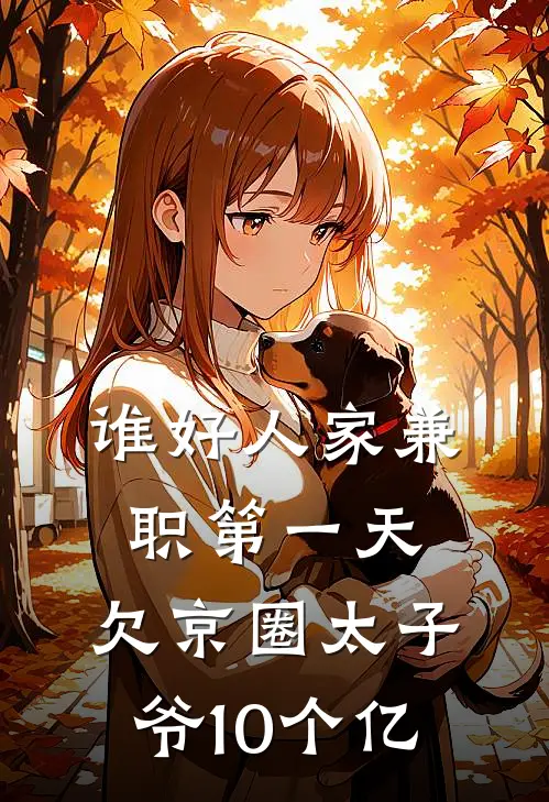 谁好人家兼职第一天，欠京圈太子爷10个亿