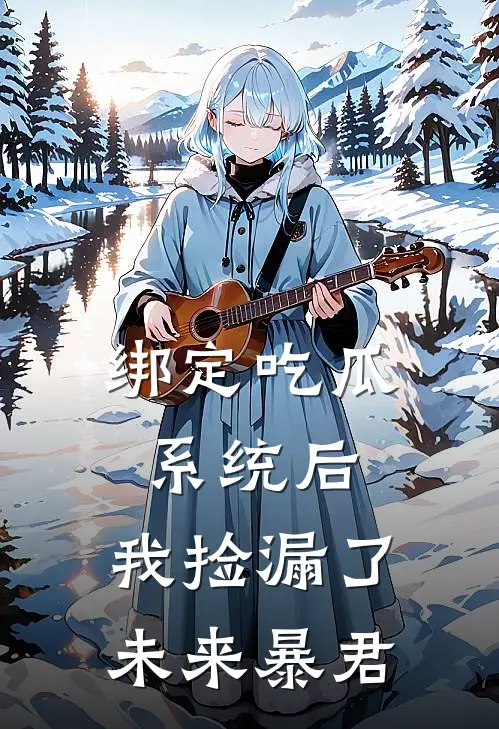 绑定吃瓜系统后，我捡漏了未来暴君