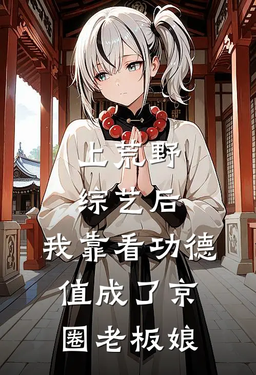 上荒野综艺后,我靠看功德值成了京圈老板娘