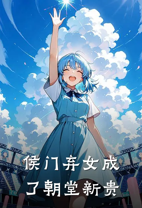 侯门弃女成了朝堂新贵