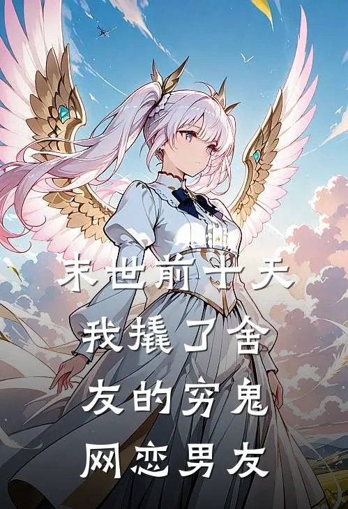 末世前十天，我撬了舍友的穷鬼网恋男友