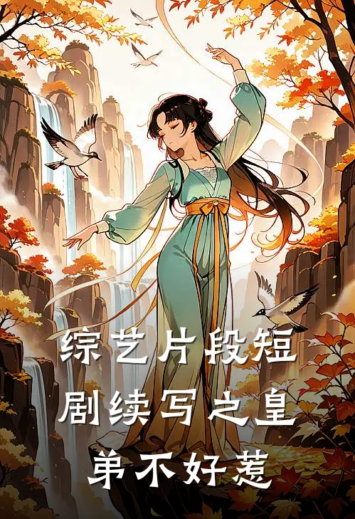 综艺片段短剧续写之皇弟不好惹