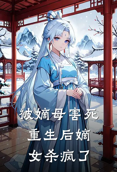 被嫡母害死，重生后嫡女杀疯了