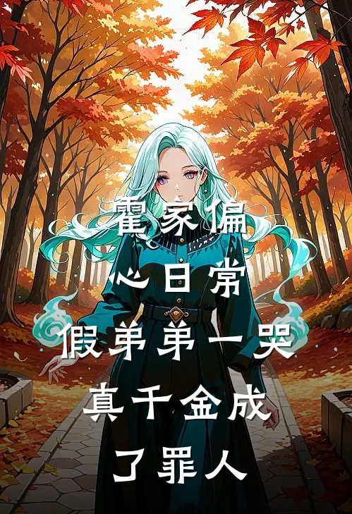 霍家偏心日常:假弟弟一哭,真千金成了罪人