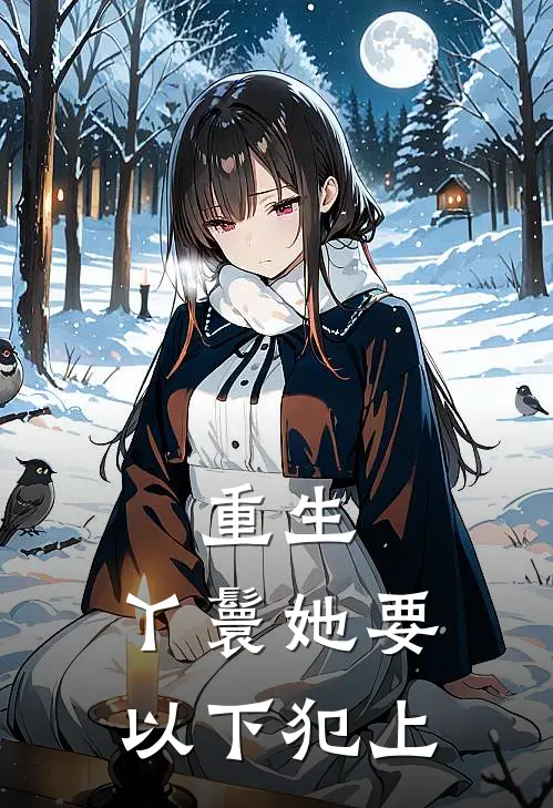 重生：丫鬟她要以下犯上