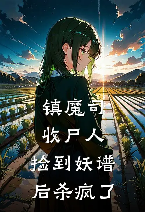 镇魔司收尸人,捡到妖谱后杀疯了