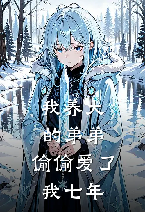 我养大的弟弟,偷偷爱了我七年