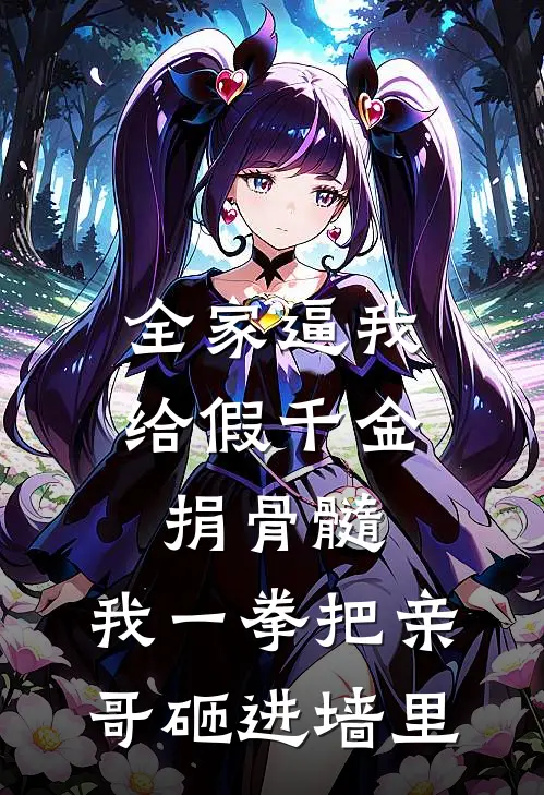 全家逼我给假千金捐骨髓，我一拳把亲哥砸进墙里