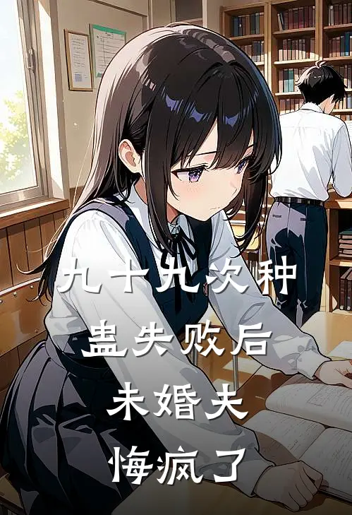 九十九次种蛊失败后,未婚夫悔疯了