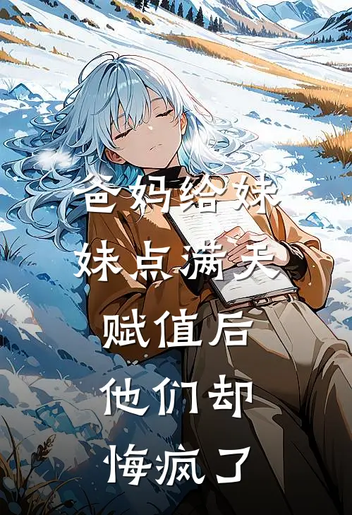 爸妈给妹妹点满天赋值后，他们却悔疯了