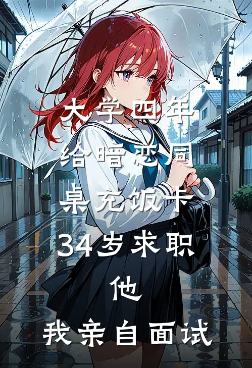 大学四年给暗恋同桌充饭卡，34岁求职，他：我亲自面试