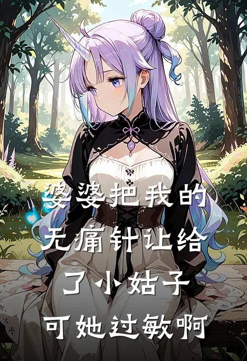 婆婆把我的无痛针让给了小姑子,可她过敏啊