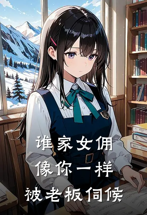 谁家女佣像你一样，被老板伺候