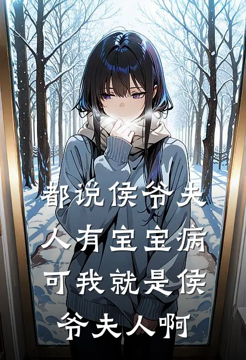 都说侯爷夫人有宝宝病，可我就是侯爷夫人啊