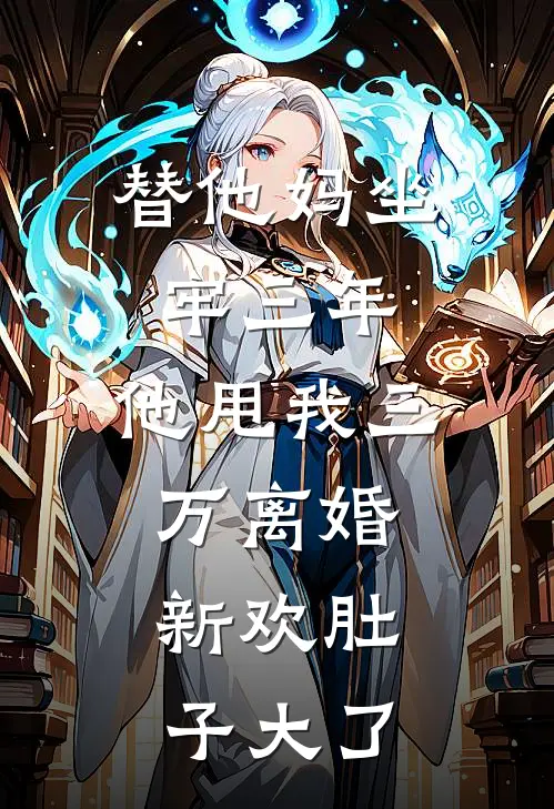 替他妈坐牢三年,他甩我三万离婚:新欢肚子大了