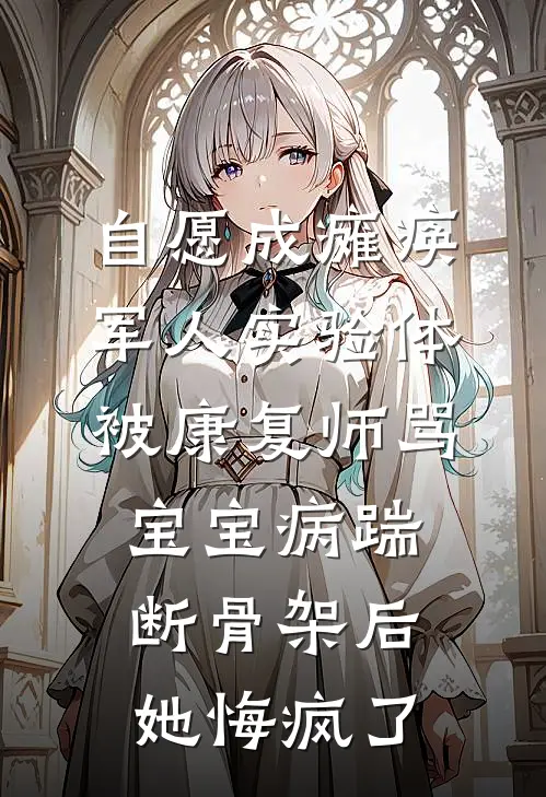 自愿成瘫痪军人实验体,被康复师骂宝宝病踹断骨架后她悔疯了