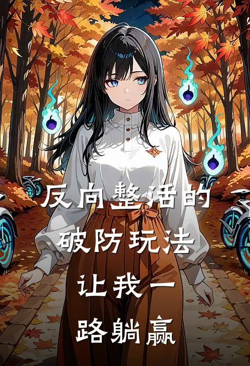 反向整活的破防玩法，让我一路躺赢