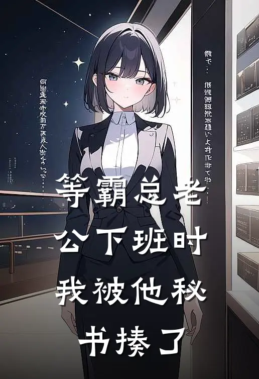 等霸总老公下班时，我被他秘书揍了