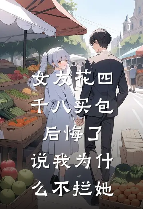 女友花四千八买包后悔了，说我为什么不拦她