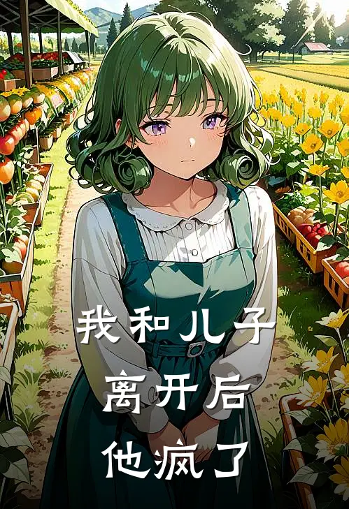 我和儿子离开后,他疯了
