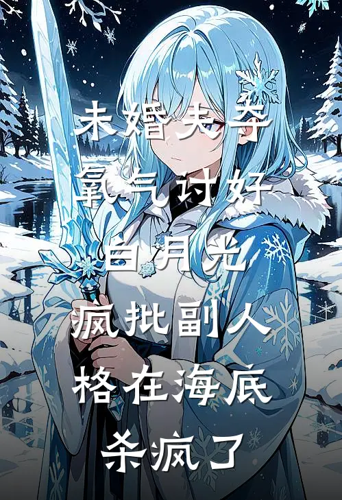 未婚夫夺氧气讨好白月光，疯批副人格在海底杀疯了