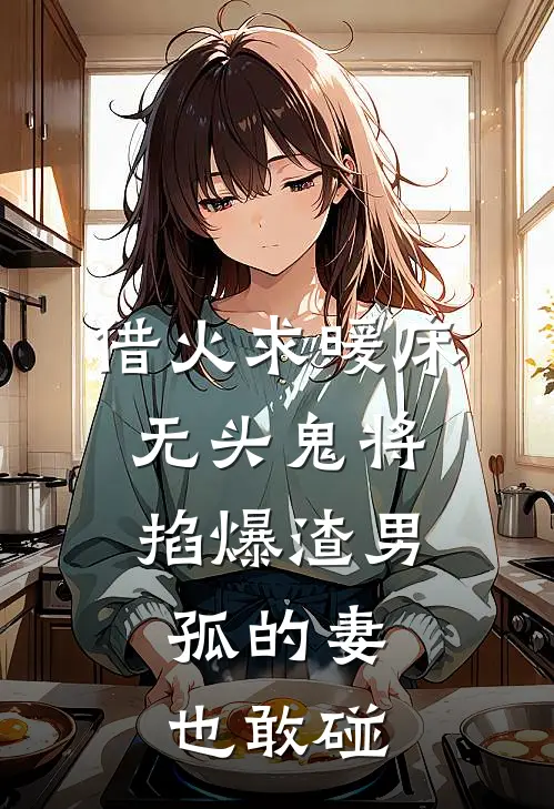 借火求暖床，无头鬼将掐爆渣男：孤的妻也敢碰