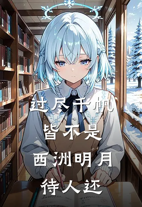过尽千帆皆不是,西洲明月待人还