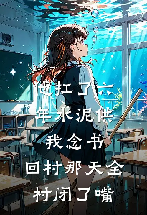 他扛了六年水泥供我念书,回村那天全村闭了嘴