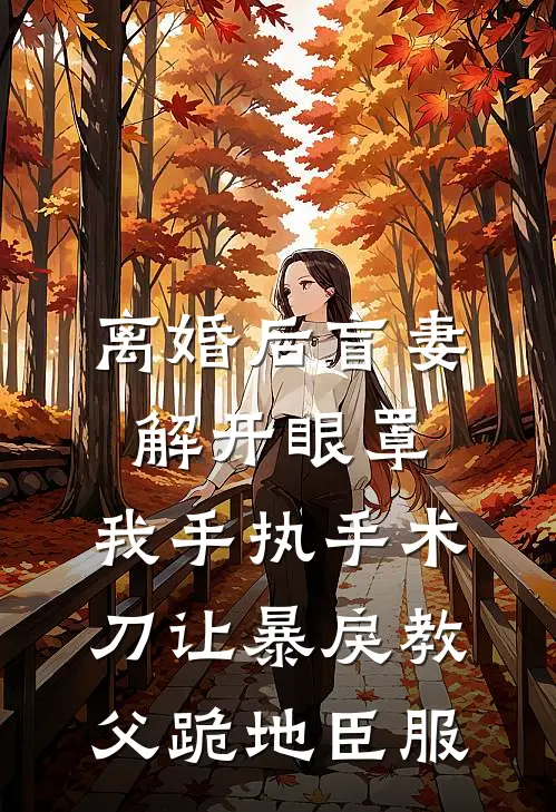 离婚后盲妻解开眼罩，我手执手术刀让暴戾教父跪地臣服