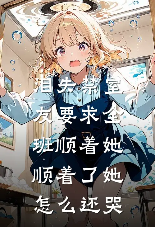 泪失禁室友要求全班顺着她，顺着了她怎么还哭