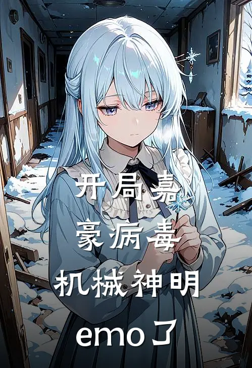 开局嘉豪病毒，机械神明emo了