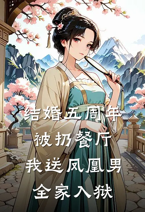 结婚五周年被扔餐厅,我送凤凰男全家入狱